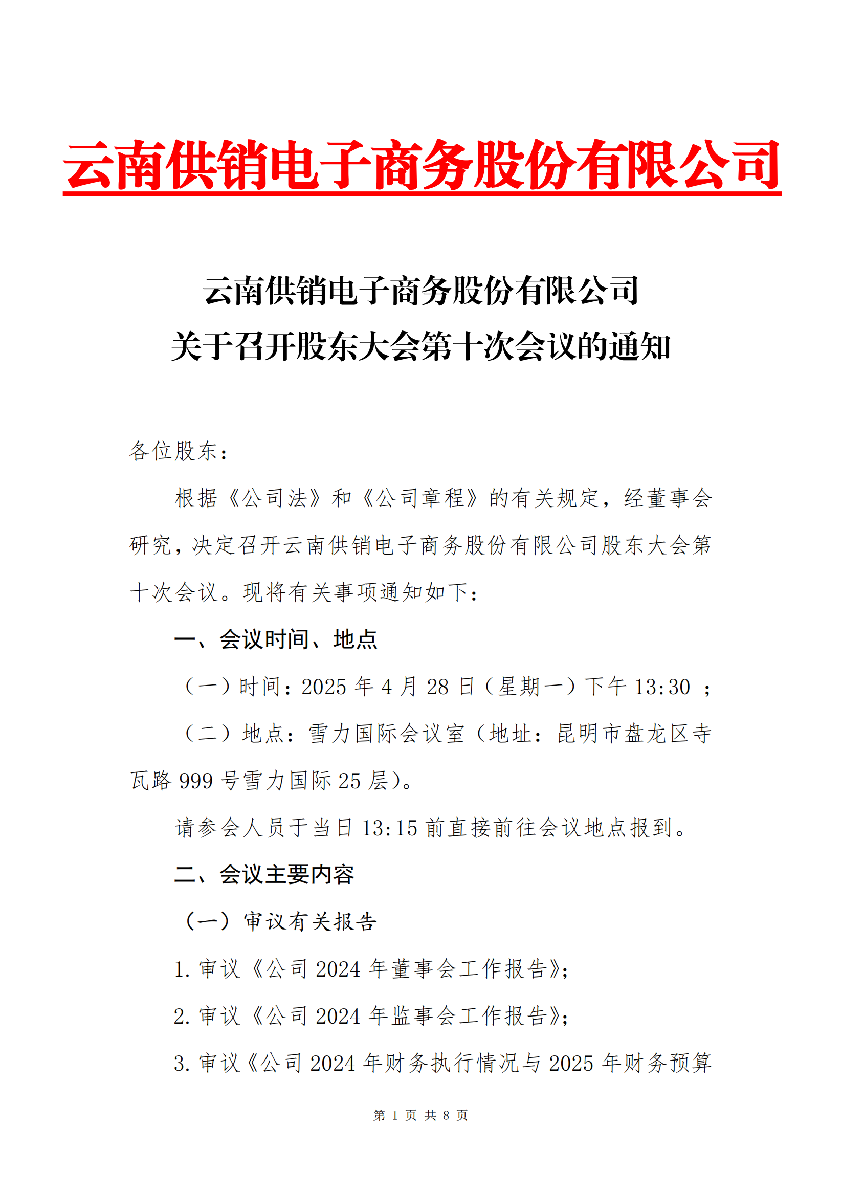 ng28南宫电子商务股份有限公司关于召开股东大会第十次会议的通知_00