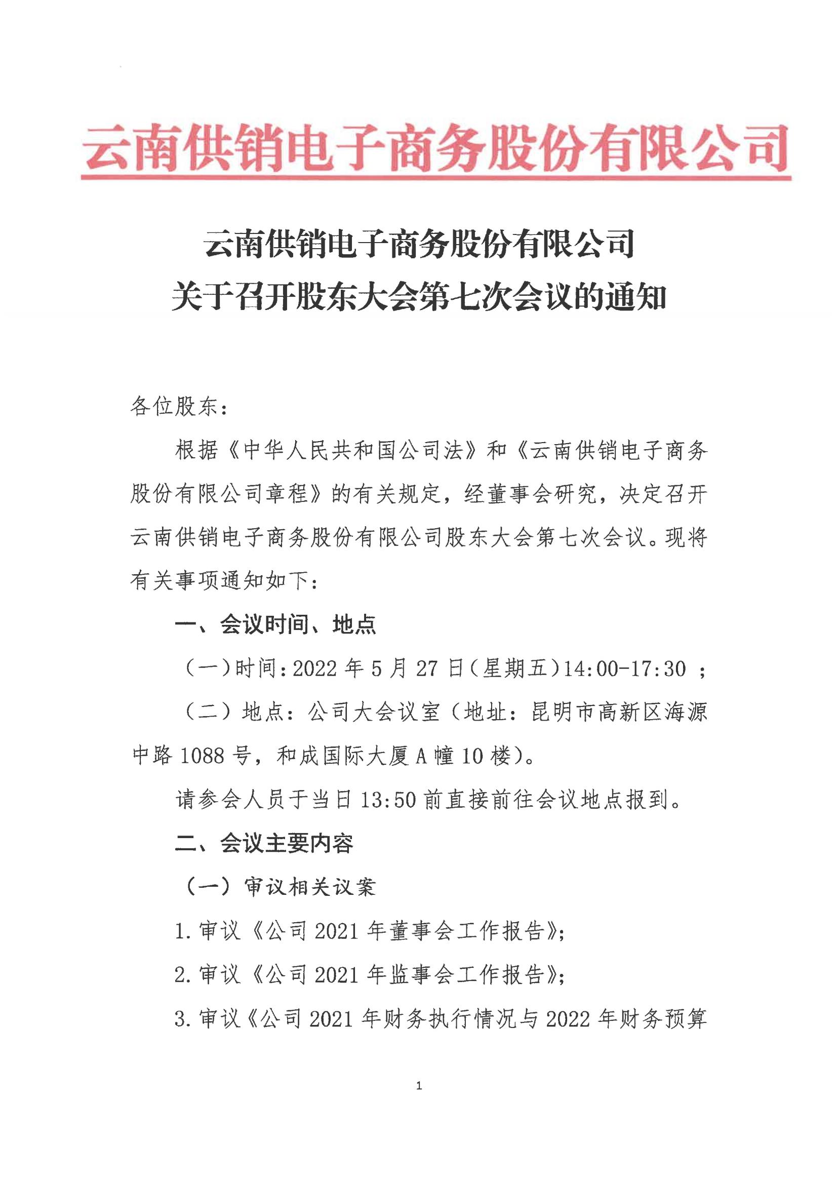 ng28南宫电子商务股份有限公司关于召开股东大会第七次会议的通知_00